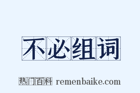 不必组词是什么意思的图片